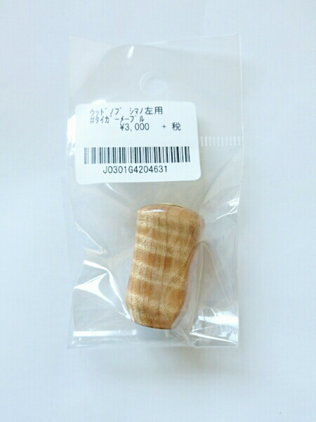 わたらせ樹脂工房 ウッド ノブ シマノ 左用 ① 【公式通販】