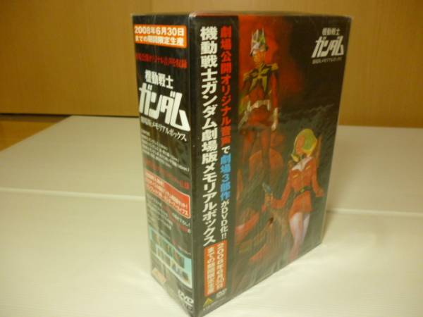 機動戦士ガンダム 劇場版メモリアルボックス 中古品？ DVD か行 【公式