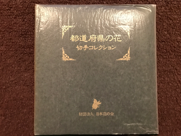 フランクリンミント都道府県の花切手コレクション額面2914円分 【1007i