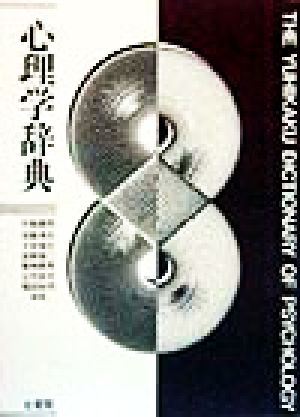 心理学辞典 有斐閣 ⁄ - 仲, 誠信書房 心理学事典 by 株式会社 一夫 