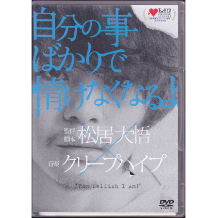 □DVD『自分の事ばかりで情けなくなるよ 初回』□クリープハイプ