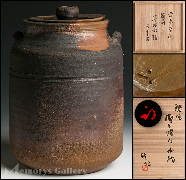 人間国宝 藤原雄（作）共箱 藤原 備前耳付水指 共箱 備前
