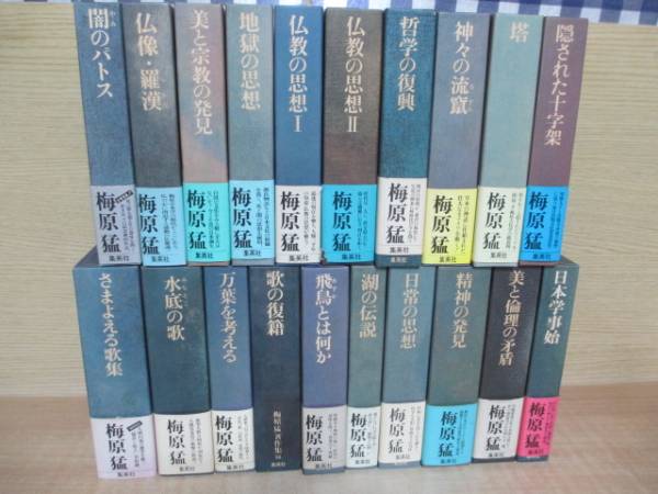 * 梅原猛著作集 全20巻揃 全巻月報付