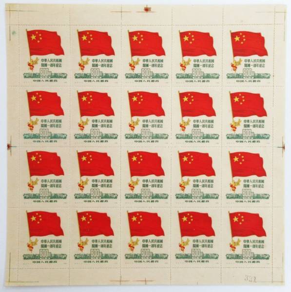 中国切手 紀6 開国1周年 800圓 20枚1シート F