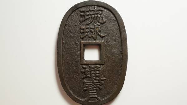 琉球通宝　中字　手形印　當百　縦49.68ｍｍ　横32.91ｍｍ