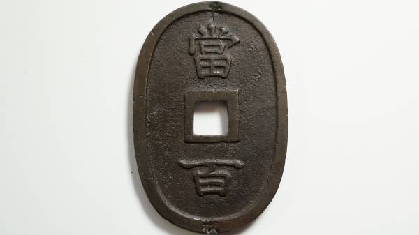 琉球通宝　中字　手形印　當百　縦49.68ｍｍ　横32.91ｍｍ