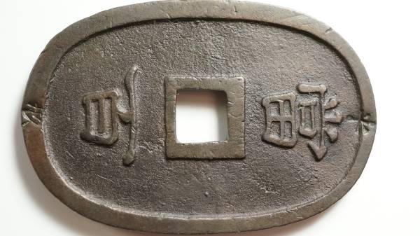 琉球通宝　中字　手形印　當百　縦49.68ｍｍ　横32.91ｍｍ