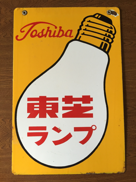 昭和レトロ ホーロー看板 レトロ・ホーロー看板・東芝ランプ・No