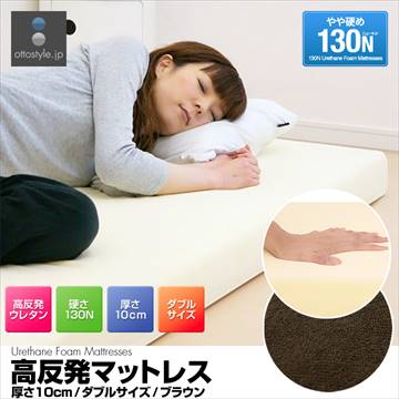 大盛1★高反発マットレス 厚さ10cm ダブル 硬さ130N/茶