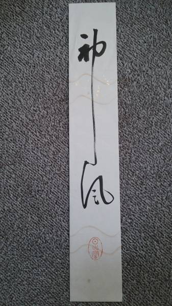 【自筆短冊】大本教・出口日出麿「神風」ー出口王仁三郎