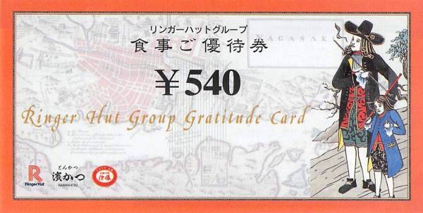 最新 リンガーハット 株主優待券 浜勝 5400円分(540円×10枚) ①