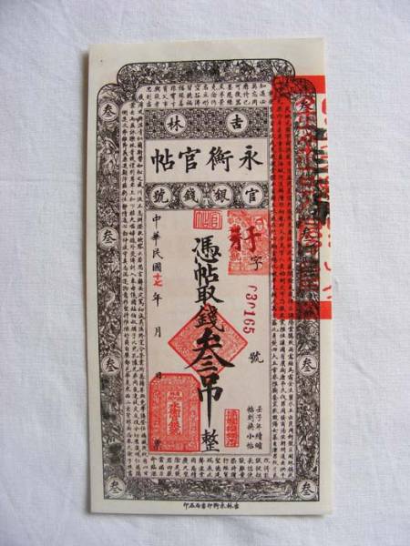 吉林 永衡官帖 官銀銭號 憑帖取銭参吊整 中華民国17年