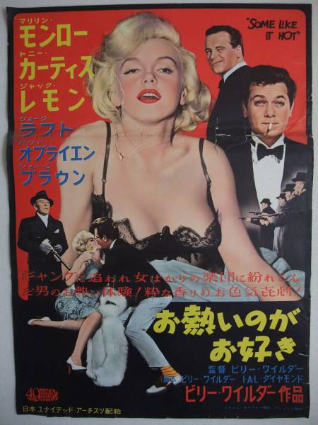B2判　お熱いのがお好き　マリリン・モンロー