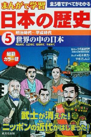 まんが 学習 日本の歴史 ５ 明治時代 平成時代 学習漫画 売買されたオークション情報 Yahooの商品情報をアーカイブ公開 オークファン Aucfan Com