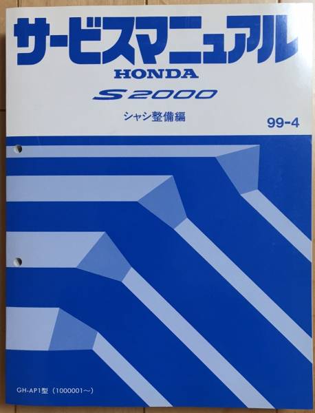 ホンダ　S2000 サービスマニュアル ボディ　整備編　板金　塗装 サービスマニュアル S2000 ホンダ 純正 2007-10 構造・整備編(追補版