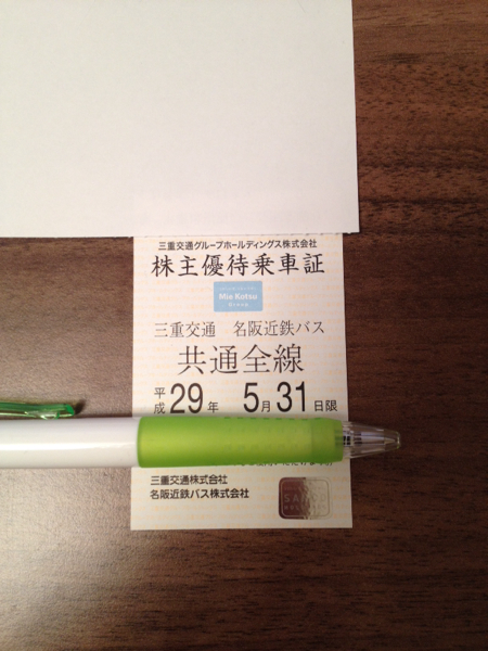 ☆最新☆三重交通株主優待乗車証（共通全線）