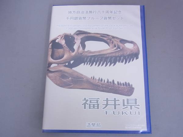 千円銀貨幣プルーフ貨幣 地方自治法施行60周年記念 - K1227福井県