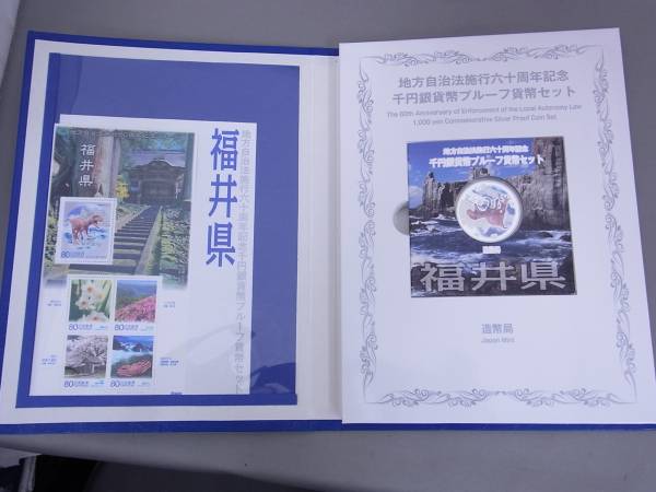 千円銀貨幣プルーフ貨幣 地方自治法施行60周年記念 - K1227福井県