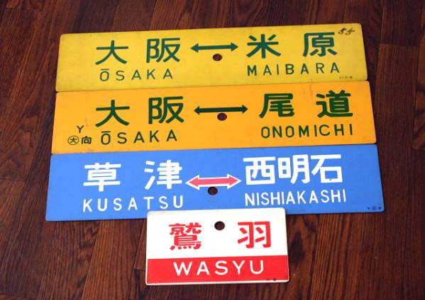 旧国鉄時代 プラサボ ４点