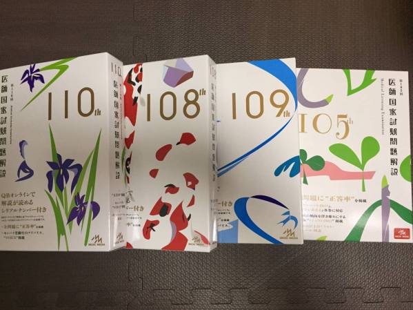 【裁断済】医師国家試験問題解説105， 108-110回 全4冊セット