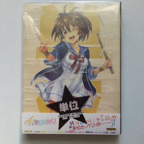☆イロドリミドリ☆　単位 　W冊子付き／CHUNITHM　新品未開封