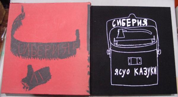 香月泰男／画集シベリア1943－1947／サイン入／1967年／求龍堂