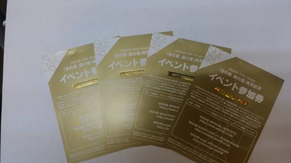 SKE48 「金の愛、銀の愛」 握手券 イベント参加券 4枚 送料無料