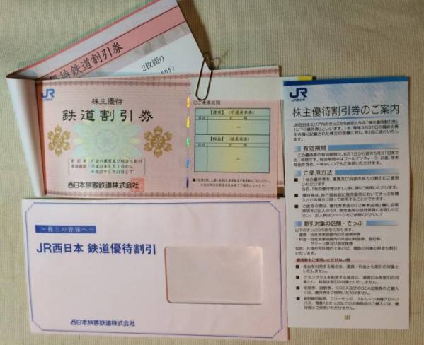 JR西日本 株主優待券 2枚 26年6月30日まで JR西日本 株主優待割引券 50