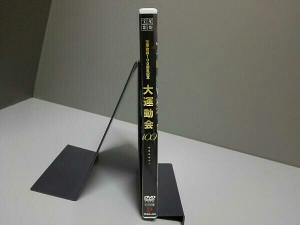 宝塚歌劇100周年記念 大運動会100