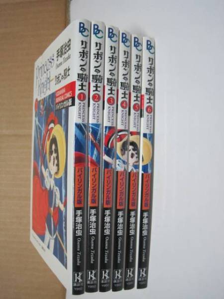 手塚治虫『リボンの騎士 バイリンガル版』全6巻