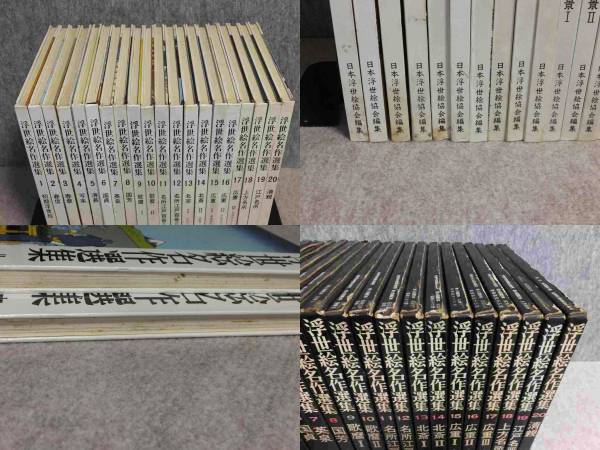 浮世絵名作選集全20巻 浮世絵名作選集 全20巻山田書院 本 浮世絵