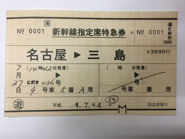 JR東海 ◯遊 新幹線指定席特急券 名古屋→三島◯名沼津発行0001