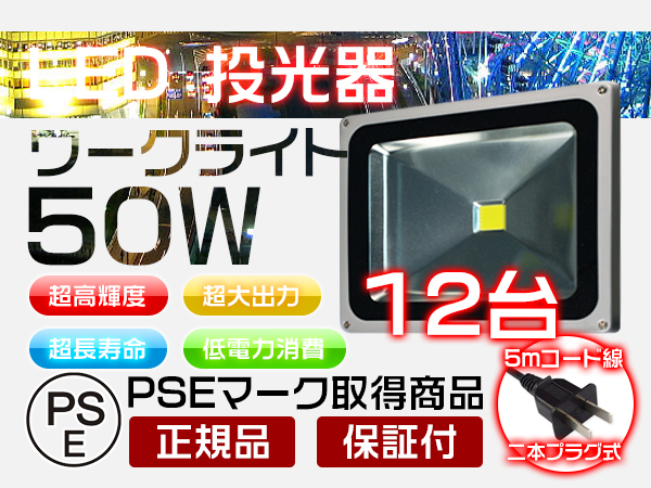 50WLED投光器二代目4300LM20w-30wより明るい5mコードプラグ12個S