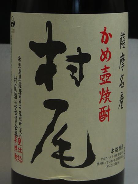 村尾 1800ml 芋焼酎 送料無料 届先：福岡県内限定商品村尾 0 村尾　1800ml 一升 未開栓 未開封　焼酎
