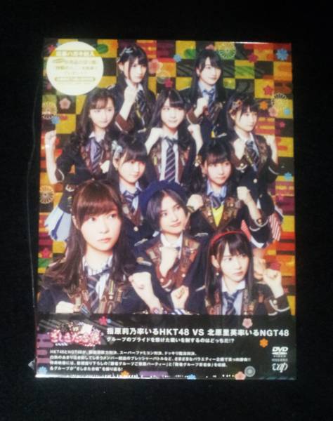 HKT48 VS NGT48 さしきた合戦 DVD BOX (初回生産限定) 特典付き