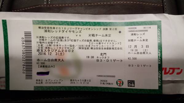 12/3　浦和レッズホーム側自由席1枚です
