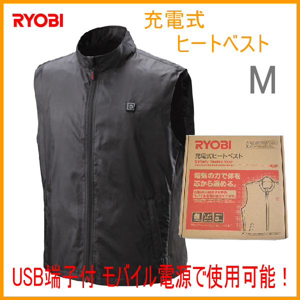 ■リョービ 充電式ヒートベスト BHV-BM　★モバイル電源使用可能