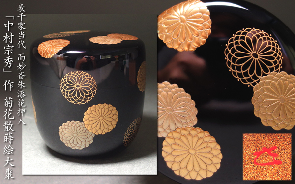 静峰 大家芳夫 竹蒔絵 輪島塗 中棗 共箱 静峰 大家芳夫 竹