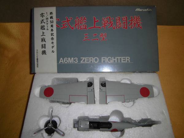 模型・プラモデル マルシン A6M2 零式艦上戦闘機 終戦50周年モデル