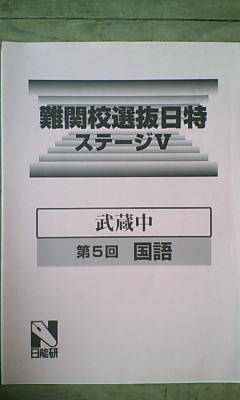 日能研＊6年 難関校 日特・ステージⅤ＊武蔵／国語・全6回＊貴重 - メルカリ 2026年最新日能研日特麻布の人気アイテム 2026年最新日能研 日特の人気アイテム 効果あり］中学受験（日能研）6年後期日特の講座で合格を勝ち取れ