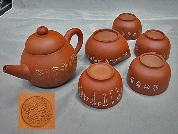 中国 鉄画軒 朱泥煎茶器揃（湯呑4客） 蔵出し品 ,xvpbvx 【公式通販】