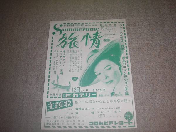 極美品チラシ　【旅情】　丸の内ピカデリー