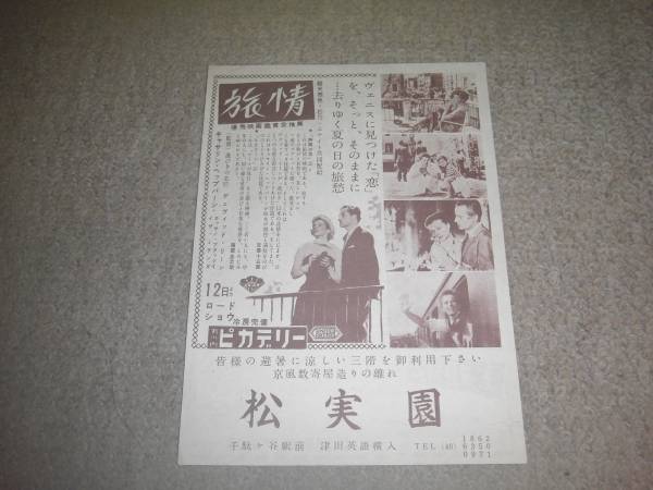 極美品チラシ　【旅情】　丸の内ピカデリー