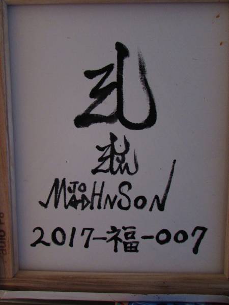 マッドジョンソン即決150点出品中!正月金運御利益金運神社富士山