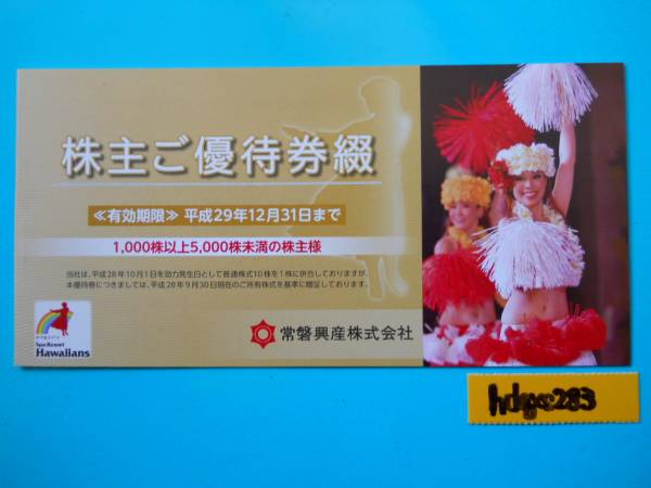 ★最新★常磐興産株主優待券1冊★即決★送料込★