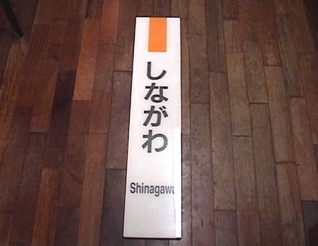 品川駅『しながわ』 駅名板 【公式通販】