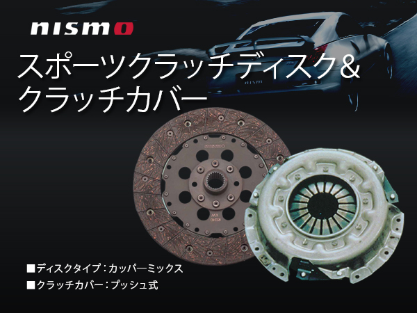 nismo ニスモクラッチディスク&カバー カッパー スカイラインR33