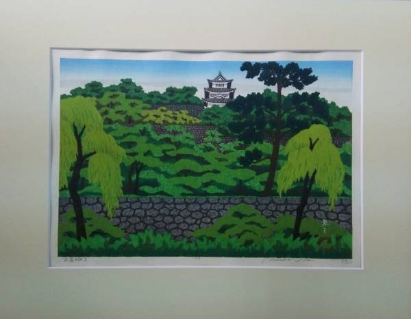 井堂 雅夫 「丸亀城 2」 木版画 額なし 井堂 雅夫 井堂雅夫