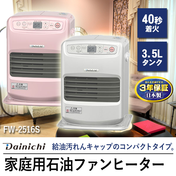 ダイニチ 石油ファンヒーター | ブルーヒーター FW-2516S DAINICHI S