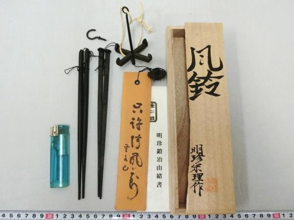 風鈴 五十二代 明珍宗理、作 明珍風鈴 五十二代 明珍宗理作 元箱付き P12357 五十